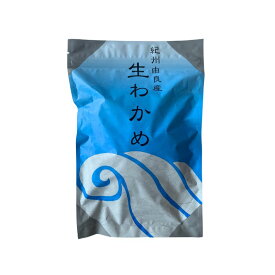 【ふるさと納税】生わかめ 200g / ワカメ 生ワカメ 海藻 由良町 産地直送 お取り寄せ 和歌山