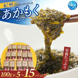 【ふるさと納税】 あかもく 海藻 / 100g 500g 1000g 1500g 紀州 海産物 個包装 健康 ヘルシー 美容 ダイエット 冷凍 由良町産 2025年産 //meisan