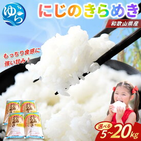 【ふるさと納税】＼残りわずか／にじのきらめき（2024年産）5kg 10kg 20kg / お米 由良町 白米 令和6年 精米 米 ご飯 ライス 人気 産地直送 数量限定 和歌山県産