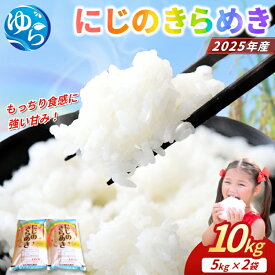 【ふるさと納税】＼レビューキャンペーン中／【新米（2025年産）先行予約】米 お米 にじのきらめき 10kg（5kg×2） 精米 米 お米 こめ 白米 ご飯 ライス 人気 産地直送 数量限定 和歌山県産 送料無料 ※2025年9月下旬より順次発送