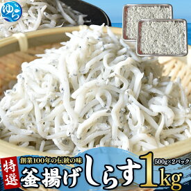 【ふるさと納税】 釜揚げ しらす 1kg 特選 / 釜揚げシラス 高級 新鮮 海鮮 和歌山 由良町 500g×2パック //best　//meisan