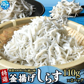 【ふるさと納税】 特選 釜揚げしらす（110g×2） / シラス しらす丼 国産 冷蔵 プレミア和歌山認定 個包装 魚 お魚 さかな 食品 和歌山県 由良町 スピード配送