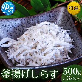 【ふるさと納税】 特選釜揚げしらす（500gパック入り×3つ） / シラス しらす丼 国産 冷蔵 プレミア和歌山認定 個包装 魚 お魚 さかな 食品 和歌山県 由良町