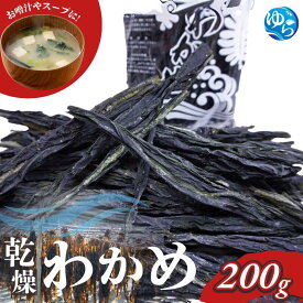 【ふるさと納税】乾燥わかめ200g / わかめ 乾燥わかめ ワカメ 乾燥ワカメ 国産 海藻 魚 お魚 さかな 食品 和歌山県 由良町 //meisan