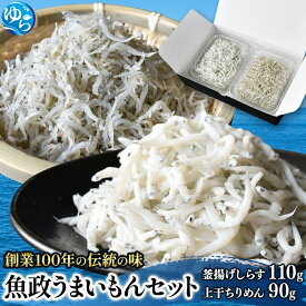 【ふるさと納税】魚政うまいもんセット（釜揚げしらす110g・上干ちりめん90g） / しらす シラス 釜揚げしらす 釜揚げシラス ちりめん 上干ちりめん しらす丼 国産 海藻 魚 お魚 さかな 食品 和歌山県 由良町