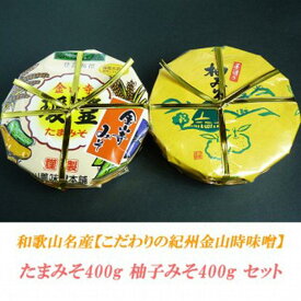 【ふるさと納税】こだわりの紀州金山寺味噌 たまみそ400g・柚子みそ400g　セット | 和歌山県 印南町 和歌山 返礼品 支援 支援品 楽天ふるさと 納税 金山寺みそ 金山寺味噌 みそ 味噌 ミソ 調味料 お味噌 ご当地 詰め合わせ お取り寄せ 取り寄せ ご飯のお供 ごはんのとも