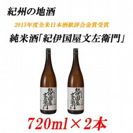 【ふるさと納税】純米酒「紀伊国屋文左衛門」 15度 720ml×2本 紀州の地酒 きのくにやぶんざえもん【EG04】 | 和歌山県 印南町 和歌山 返礼品 楽天ふるさと 納税 お酒 酒 日本酒 地酒 アルコール飲料 アルコール 家飲み 宅飲み お取り寄せ 取り寄せ