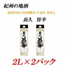 【ふるさと納税】紀州の地酒　「長久 旨辛」ちょうきゅう　うまから 13度 2L×2パック | 和歌山県 印南町 和歌山 返礼品 支援 支援品 楽天ふるさと 納税 お酒 酒 日本酒 地酒 アルコール飲料 アルコール 家飲み 宅飲み お取り寄せ 取り寄せ ホームパーティー パーティー