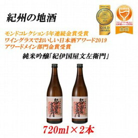 【ふるさと納税】紀州の地酒　純米吟醸「紀伊国屋文左衛門」 16度 720ml×2本 | 和歌山県 印南町 和歌山 返礼品 支援 楽天ふるさと 納税 お酒 酒 日本酒 地酒 アルコール飲料 アルコール 純米酒 吟醸酒 家飲み 宅飲み お取り寄せ 取り寄せ ホームパーティー パーティー