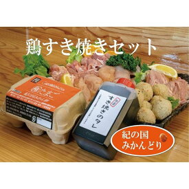 【ふるさと納税】紀の国みかんどり 鶏すき焼きセット | 和歌山県 印南町 和歌山 返礼品 支援 楽天ふるさと 納税 お取り寄せグルメ 取り寄せ グルメ 鶏肉 とり肉 とりにく 鳥肉 すき焼き すきやき 鍋セット すき焼きセット すきやきセット お鍋セット ご当地グルメ 特産品
