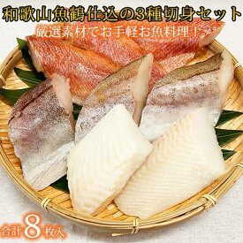 【ふるさと納税】和歌山魚鶴仕込の魚切身詰め合わせセット(3種8枚) | 和歌山県 印南町 和歌山 返礼品 支援 楽天ふるさと 納税 お取り寄せグルメ 取り寄せ グルメ 魚介類 魚介 魚 切り身 切身 詰め合わせ 食べ比べ きりみ 特産品 名産品 国産 食品 食べ物 ご当地