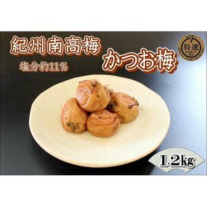 【ふるさと納税】【家庭用】紀州南高梅 かつお梅 1.2kg | 和歌山県 印南町 和歌山 返礼品 楽天ふるさと 納税 お取り寄せグルメ 取り寄せ グルメ 梅干し 梅干 うめぼし うめ 梅 ウメ 漬け物