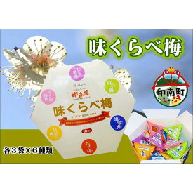 【ふるさと納税】味くらべ梅　6種類の南高梅　各3粒ずつ | 和歌山県 印南町 和歌山 返礼品 楽天ふるさと 納税 お取り寄せグルメ 取り寄せ グルメ 梅干し 梅干 うめぼし うめ 梅 ウメ 漬け物 ご飯のお供 ご飯のおとも ごはんのお供 ごはんのおとも 特産品 食べ比べ 詰め合わせ