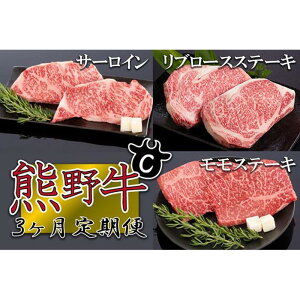 【ふるさと納税】【定期便全3回】熊野牛 極上定期便セットC(1カ月に1回お届け)(全3ヵ月)