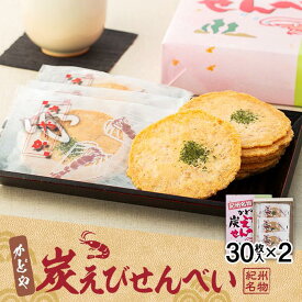 【ふるさと納税】紀州名物　かどや　炭えびせんべい | せんべい えび 煎餅 海老 銘菓 お菓子 おかし おやつ ご当地 贈り物 ギフト 備長炭 備長炭パウダー 紀州 ふるさと納税 返礼品 おすすめ 人気 米菓 おかき