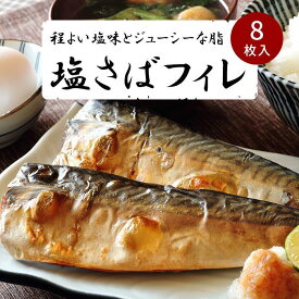 【ふるさと納税】塩さばフィレ8枚入(真空パック入) | 和歌山県 印南町 和歌山 返礼品 お取り寄せグルメ 取り寄せ グルメ 魚介 冷凍 さば サバ 鯖 おかず 焼くだけ 魚介類 魚 切り身 塩サバ 塩さば 塩鯖 焼き魚 煮魚 加工品 海の幸 海鮮 フィレ さかな 焼魚