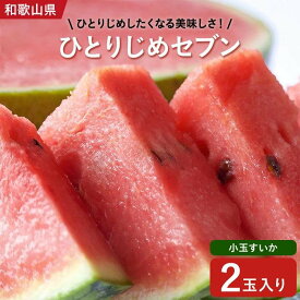 【ふるさと納税】【産地直送】和歌山産小玉すいか「ひとりじめ7(セブン)」2玉入り　3.5kg以上★2026年6月下旬頃より順次発送【TM171】 | 印南町 お取り寄せグルメ グルメ フルーツ 果物 スイカ 小玉 西瓜 自宅用 お取り寄せ 小玉すいか 小玉スイカ 産直 こだますいか