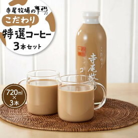 【ふるさと納税】寺尾牧場のこだわり特製コーヒー3本セット（720ml×3本） | 和歌山県 印南町 和歌山 返礼品 支援 楽天ふるさと 納税 コーヒー 珈琲 コーヒー牛乳 お取り寄せ 取り寄せ 特産品 名産品 コーヒ おいしい 美味しい 飲み物 飲料 ドリンク お土産 おみやげ