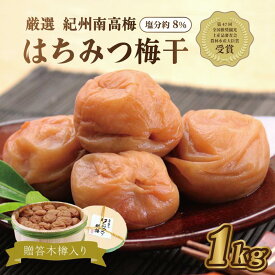 【ふるさと納税】贈答　いなみの里梅園　はちみつ梅（木樽入り）1kg　【和歌山産】　紀州南高梅　印南町　