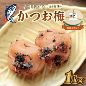 【ふるさと納税】贈答　いなみの里梅園　かつお梅（木樽入り）1kg　塩分約8%【和歌山産】　紀州南高梅　印南町