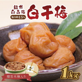 【ふるさと納税】贈答　いなみの里梅園　白干梅（木樽入り）1kg　塩分約15%【和歌山産】　紀州南高梅　印南町　