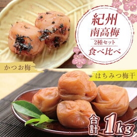 【ふるさと納税】いなみの里梅園　はちみつ梅500g、かつお梅500g食べ比べセット【和歌山産】紀州南高梅　印南町　