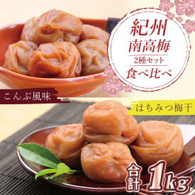 【ふるさと納税】いなみの里梅園　はちみつ梅500g、こんぶ風味梅干500g食べ比べセット【和歌山産】紀州南高梅　印南町　