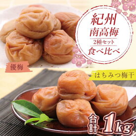 【ふるさと納税】いなみの里梅園　はちみつ梅500g、優梅500g食べ比べセット【和歌山産】紀州南高梅　