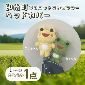 【ふるさと納税】ゴルフ ヘッドカバー【印南町マスコットキャラクター エルちゃん】