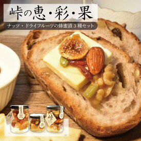 【ふるさと納税】ナッツ・ドライフルーツの蜂蜜漬3種セット【峠の恵】【峠の彩】【峠の果実】 【SW63】 | 和歌山県 印南町 和歌山 返礼品 支援 支援品 楽天ふるさと 納税 お取り寄せグルメ はちみつ 蜂蜜 蜂蜜漬け ハチミツ 詰め合わせ セット ドライフルーツ