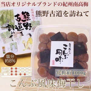 【ふるさと納税】【贈答用】紀州南高梅 こんぶ風味梅干 1000g 化粧箱入 【US23】 | 梅干 食品 加工食品 人気 おすすめ 送料無料