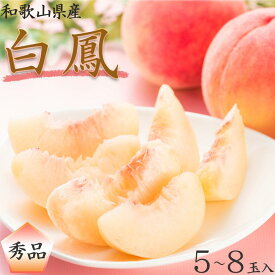 【ふるさと納税】和歌山県産 白鳳 桃 5～8玉入り 秀品 先行予約［2026年6月下旬以降発送］［MG6］ | 和歌山県 印南町 和歌山 返礼品 支援 フルーツ 果物 くだもの 桃 もも 大玉 モモ ピーチ 甘い桃 ギフト お取り寄せ 贈答用 秀 家庭用 自宅用 贈答品 化粧箱入