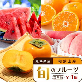 【ふるさと納税】【6・8・10・12月 全4回】和歌山産 旬のフルーツ お楽しみ 定期便 【魚鶴商店】【UT108】 | フルーツ 果物 くだもの 食品 人気 おすすめ 送料無料