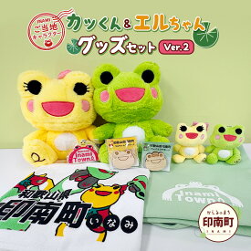 【ふるさと納税】かえるのまち 印南町 ご当地キャラクター ［カッくん・エルちゃん］グッズセット Ver.2 | グッズ ぬいぐるみ キーホルダー 雑貨 日用品 人気 おすすめ 送料無料