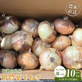 【ふるさと納税】［選べるサイズ］［2026年発送分・先行予約］農家さん直送 低農薬玉ねぎ S~2Lサイズ 10kg程度［4月中旬～7月中旬頃発送予定］ | たまねぎ 低農薬 玉ねぎ 野菜 やさい 食品 人気 おすすめ 送料無料