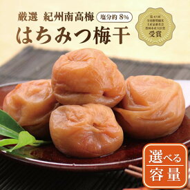 【ふるさと納税】【選べる内容量】いなみの里梅園　紀州南高梅　はちみつ梅　塩分約8％【農林水産大臣賞受賞】印南町 | 梅干 うめぼし 南高梅 はちみつ 蜂蜜 国産 食品 人気 梅干し 取り寄せ グルメ ご飯のお供 はちみつ梅 蜂蜜梅