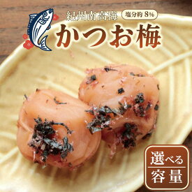 【ふるさと納税】【選べる内容量】いなみの里梅園　紀州南高梅　かつお梅　塩分約8％【和歌山産】印南町 | 紀州南高梅 和歌山県 和歌山 印南町 わけあり かつお梅 梅干し 梅干 うめぼし 楽天ふるさと ふるさと納税