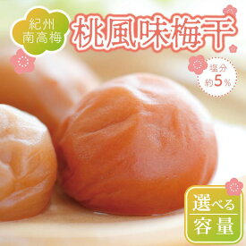【ふるさと納税】【選べる内容量】いなみの里梅園　桃風味梅干　塩分約5％【和歌山産】紀州南高梅　印南町　 | 梅干し 梅干 うめぼし 梅干し　紀州南高梅　南高梅　梅　うめ　ふるさと納税　印南町　送料無料