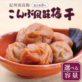 【ふるさと納税】【選べる内容量】いなみの里梅園　紀州南高梅　こんぶ風味梅干　塩分約8%【和歌山産】印南町