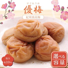 【ふるさと納税】【選べる内容量】いなみの里梅園　紀州南高梅　優梅　塩分約10%【和歌山産】印南町 | 梅干 紀州 南高梅 紀州南高梅 和歌山 和歌山県産 印南町 いなみの里梅園 塩分 約10％ ご飯 ご飯のおとも ご飯のおとも おかず お弁当 おにぎり 大容量 特産品 名産品