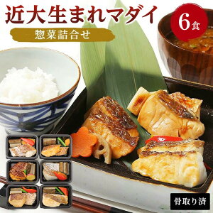 【ふるさと納税】レンジで簡単!近大生まれマダイ惣菜詰合せ(6食)【KD2】 | 和歌山県 印南町 和歌山 返礼品 支援 楽天ふるさと 納税 お取り寄せグルメ 取り寄せ グルメ 魚介類 魚介 真鯛