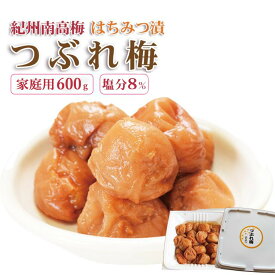 【ふるさと納税】【選べる・訳あり】ご家庭用 紀州南高梅 はちみつ漬つぶれ梅 600g or 1.2kg or 2kg わけあり 和歌山県産 | 梅干し うめぼし 家庭用 減塩 南高梅 はちみつ 蜂蜜 国産 食品 人気 梅干し 取り寄せ グルメ ご飯のお供 お得 訳あり 規格外 はちみつ梅 蜂蜜梅