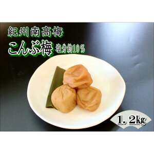 【ふるさと納税】【家庭用】紀州南高梅 こんぶ梅 1.2kg | 和歌山県 印南町 和歌山 返礼品 支援 楽天ふるさと 納税 お取り寄せグルメ 取り寄せ グルメ 梅干し 梅干 うめぼし うめ 梅 ウメ 漬