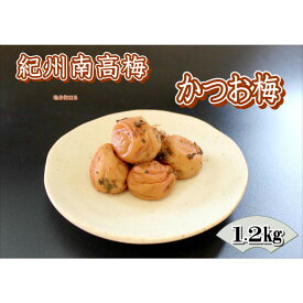 【ふるさと納税】【家庭用】紀州南高梅　かつお梅　1.2kg | 和歌山県 印南町 和歌山 返礼品 楽天ふるさと 納税 お取り寄せグルメ 取り寄せ グルメ 梅干し 梅干 うめぼし うめ 梅 ウメ 漬け物 ご飯のお供 ご飯のおとも ごはんのお供 ごはんのおとも 特産品 自宅用 カツオ 鰹