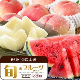 【ふるさと納税】【全3回 定期便】 紀州和歌山産旬のフルーツセット（6月：スイカ・7月：桃・8月：梨） ［UT138］ | 定期便 もも 梨 スイカ フルーツ 果物 くだもの 食品 人気 おすすめ 送料無料