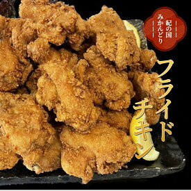 【ふるさと納税】紀の国みかんどり　フライドチキン | 和歌山県 印南町 和歌山 返礼品 支援 楽天ふるさと 納税 お取り寄せグルメ 取り寄せ グルメ 鶏肉 とり肉 とりにく 鳥肉 チキン おかず おつまみ つまみ お惣菜 惣菜 ご当地グルメ 特産品 パーティー パーティ 揚げ物