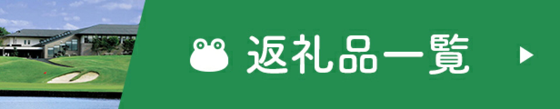 返礼品一覧