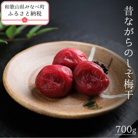 【ふるさと納税】有機JAS認証　高田の梅「昔ながらのしそ梅干」（700g) | 《日本一の梅の産地》 《南高梅発祥農園》 高田果園 有機栽培 紀州 和歌山 みなべ町 高級 梅干 うめ 梅 梅干し