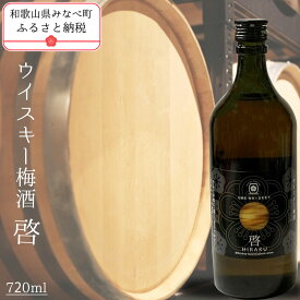 【ふるさと納税】梅酒　啓-HIRAKU-　720ml | 《日本一の梅の産地》 《百年の伝統》 紀州 和歌山 みなべ町 梅 ウメ うめ 梅酒 ウイスキー梅酒 30度 紀州本庄うめよし