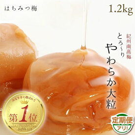 【ふるさと納税】 【総合ランキング入り！】 はちみつ梅干し1.2kg（600g×2）紀州南高梅 和歌山県産 / 家庭用 つぶれ梅 訳あり フランス産はちみつ使用 大粒 肉厚 塩分7％ 塩分控えめ 普段使い おにぎり お弁当